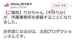NGT48中井りか、太田プロへの移籍を発表https://rosie.2ch.net/test/read.cgi/akb/1510925698/
