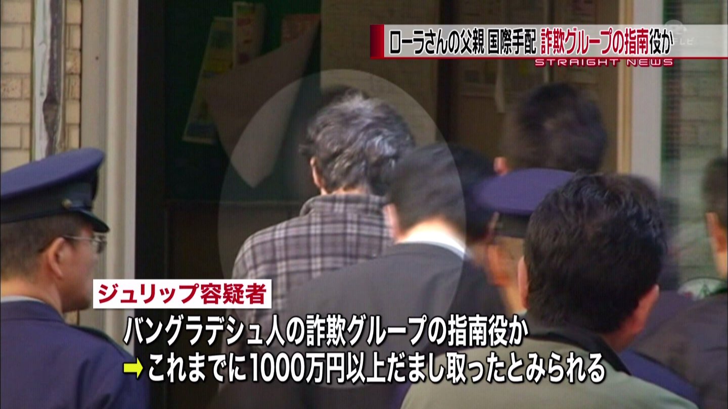ローラの父親に逮捕状 詐欺容疑でicpo国際指名手配 日本の国民健康保険を悪用 Gラボ Akb48 ローラの父親に逮捕状 詐欺容疑でicpo国際指名手配 日本の国民健康保険を悪用 Gラボ Akb48