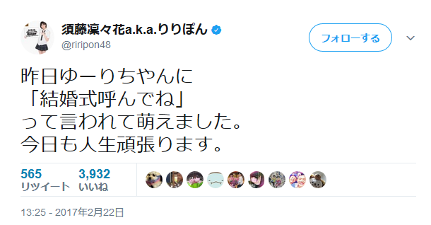 須藤凜々花a.k.a.りりぽん riripon48昨日ゆーりちやんに「結婚式呼んでね」って言われて萌えました。今日も人生頑張ります。午後1:25 2017年2月22日