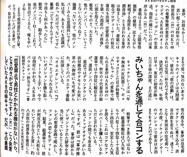 AKB48メンバーは、みいちゃんを通じて合コンする週刊文春「峯岸みなみEXILE弟分ダンサー宅にお泊り愛」【白濱亜嵐】