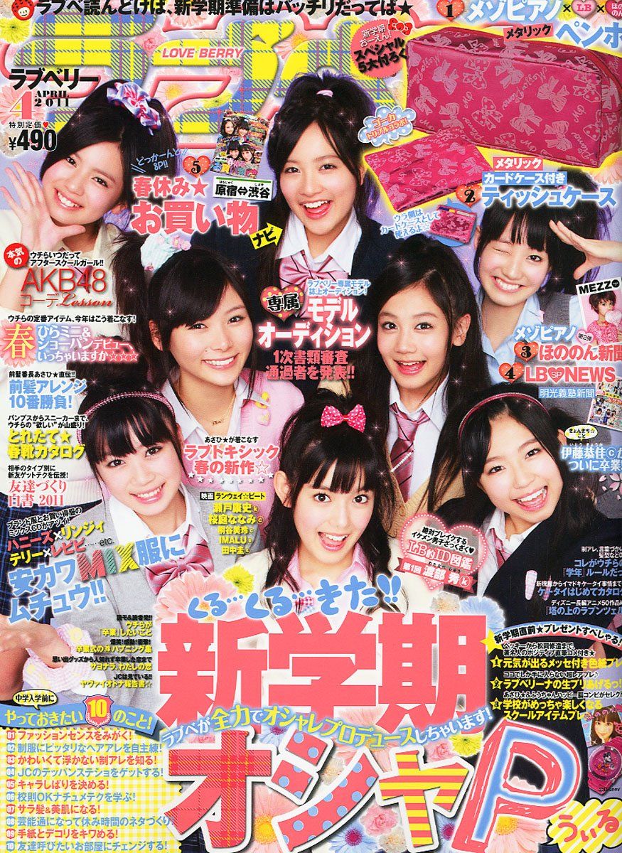 ファッション誌 ラブベリー が廃刊へ Akbゴリ押しで所属モデルが離脱 Gラボ Akb48 ファッション誌 ラブベリー が廃刊へ Akbゴリ押しで所属モデルが離脱 Gラボ Akb48