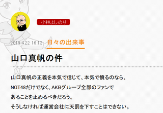 小林よしのり、AKBグループとの決別をファンに訴える【NGT48山口真帆さん卒業】http://rosie.2ch.net/test/read.cgi/akb/1555925600/