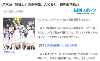 日刊スポーツ「乃木坂46人気の理由は”箱推し”の多幸感」「ＡＫＢと一線を画す魅力」「メンバー間の平等さ」https://rosie.2ch.net/test/read.cgi/akb/1510448612/