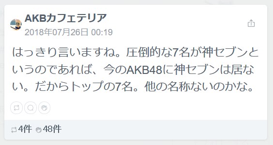 AKBカフェテリアはっきり言いますね。圧倒的な7名が神セブンというのであれば、今のAKB48に神セブンは居ない。だからトップの7名。他の名称ないのかな。