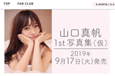 山口真帆の写真集発売決定!公式サイトと公式ファンクラブも開設https://rosie.2ch.net/test/read.cgi/akb/1564599987/