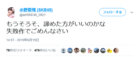 SKE水野愛理「もうそろそ、諦めた方がいいのかな」「失敗作でごめんなさい」https://rosie.2ch.net/test/read.cgi/akb/1560924913/