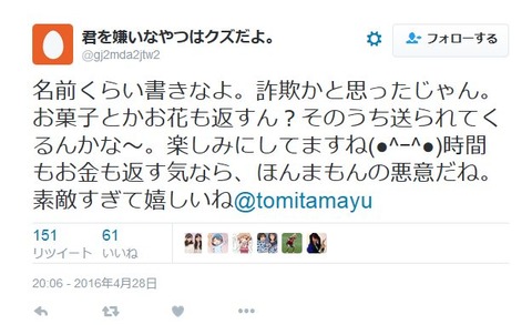 名前くらい書きなよ。詐欺かと思ったじゃん。お菓子とかお花も返すん?そのうち送られてくるんかな~。楽しみにしてますね(●^ー^●)時間もお金も返す気なら、ほんまもんの悪意だね。素敵すぎて嬉しいね@tomitamayu
