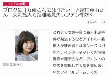 産経 ネットや握手会などファンとの交流で人気を集めるアイドルブーム その一方 距離感を見失って暴走する事件が増えた Gラボ Akb48