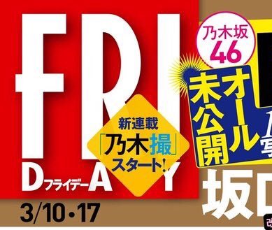 【悲報】FRIDAYのAKB友撮が乃木撮に変わるhttp://shiba.2ch.net/test/read.cgi/akb/1487846281/