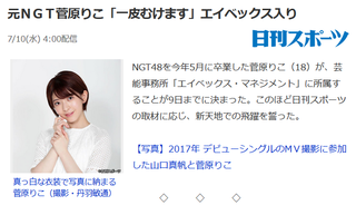 元NGT48菅原りこ、エイベックス所属決定　山口真帆と共に卒業したメンバーhttps://rosie.2ch.net/test/read.cgi/akb/1562700715/