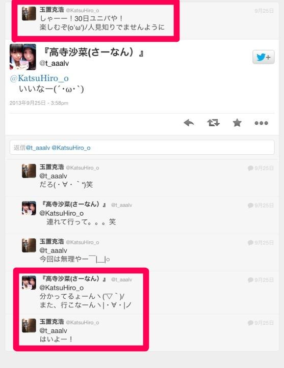 高寺沙菜 玉置克浩USJデート