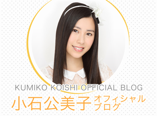 SKE48小石公美子http://mastiff.2ch.net/test/read.cgi/akb/1444837902/