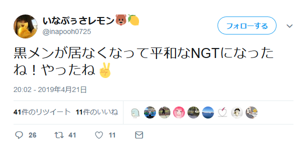 いなぷぅさレモン@inapooh0725黒メンが居なくなって平和なNGTになったね！やったね