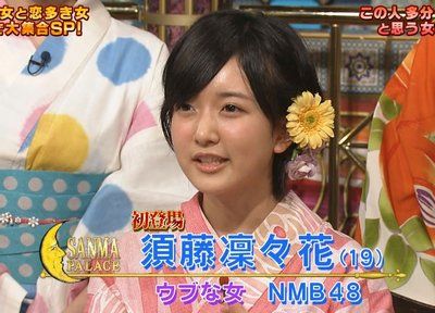 NMB48須藤凜々花http://mastiff.2ch.net/test/read.cgi/akb/1442571721/