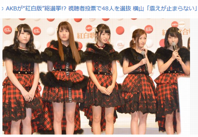 NHK紅白】AKBは視聴者投票でhttp://shiba.2ch.net/test/read.cgi/akb/1479961209/