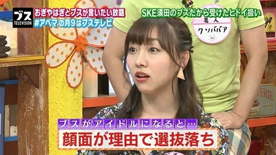 SKE48須田亜香里が「まわりに整形している子もいる」【おぎやはぎの「ブス」テレビ】http://hayabusa9.2ch.net/test/read.cgi/mnewsplus/1501559790/