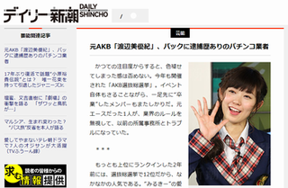 週刊新潮「元NMB渡辺美優紀のバックにパチンコ業者(逮捕歴あり)」 2年縛り無視して活動再開の背景http://rosie.2ch.net/test/read.cgi/akb/1498518650/