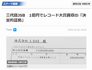 三代目JSBレコード大賞1億円で買収バーニング請求書を週刊文春が入手【EXILE】http://hayabusa8.2ch.net/test/read.cgi/mnewsplus/1477470236/