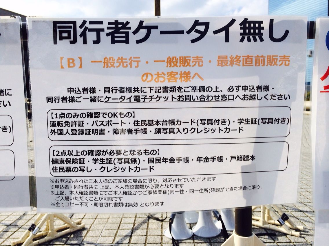 会場でのケータイ電子チケットお問い合わせ窓口と入場 安室奈美恵livegenicの記録