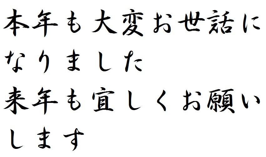本年も大変お世話になりました Hachiの渓流と写真 本年も大変お世話になりました Hachiの渓流と写真