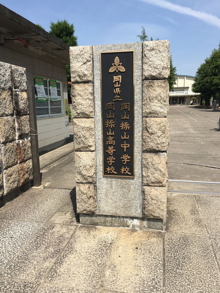 県立岡山大安寺中等教育学校説明会 県立岡山操山中学校説明会 岡山県での中学受験 ブログ