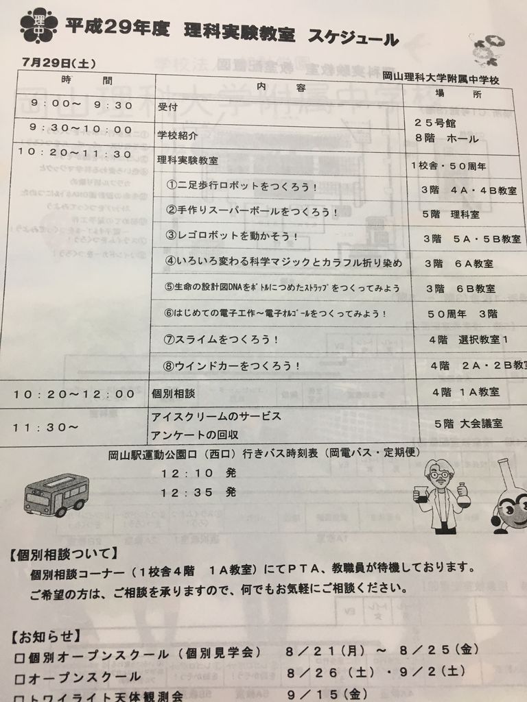 岡山理科大学附属中学校 理科実験教室 平成29年7月29日 岡山県での中学受験 ブログ 岡山理科大学附属中学校 理科実験教室 平成29年7月29日 岡山県での中学受験 ブログ