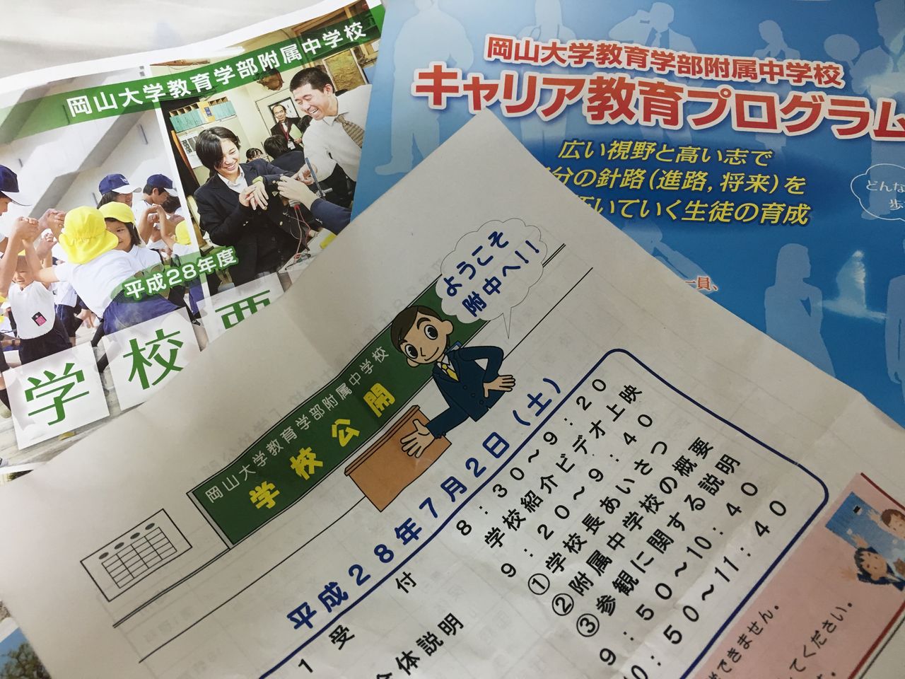岡山大学教育学部付属中学校学校公開 平成28年7月2日 岡山県での中学受験 ブログ