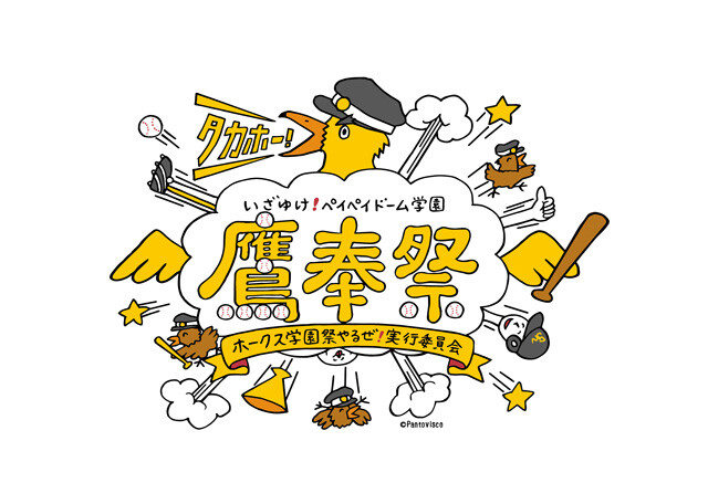 ソフトバンク「いざゆけ！ペイペイドーム学園『鷹奉祭』」を開催！