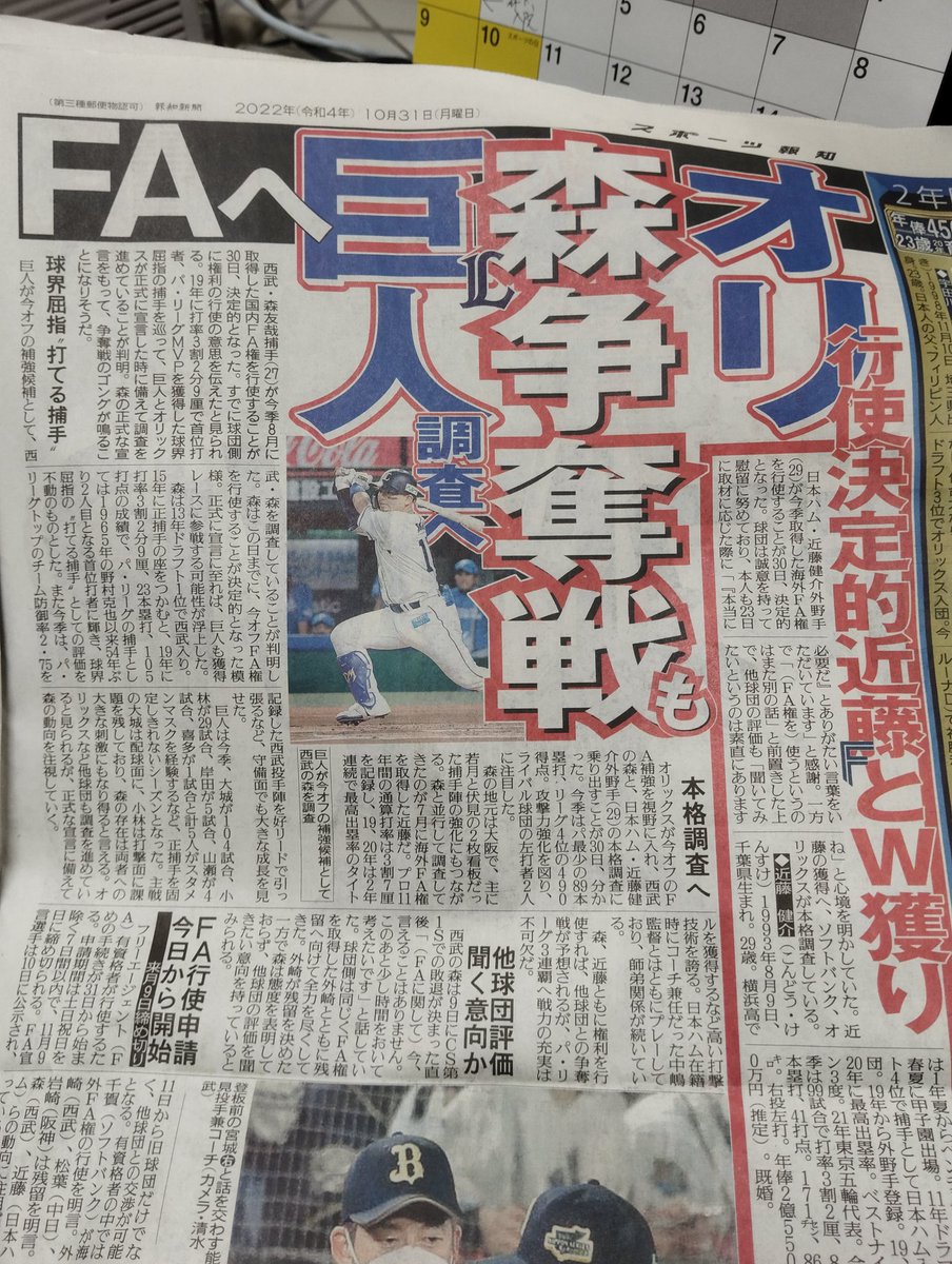 森友哉と近藤健介のFA権行使が決定的に！ 巨人・オリックス・ソフトバンクが本格調査