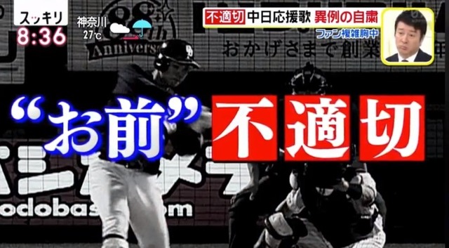 おまえ 与田 そんなに問題か？ドラゴンズ応援歌の「おまえ」 選手に失礼だと与田監督が文句: