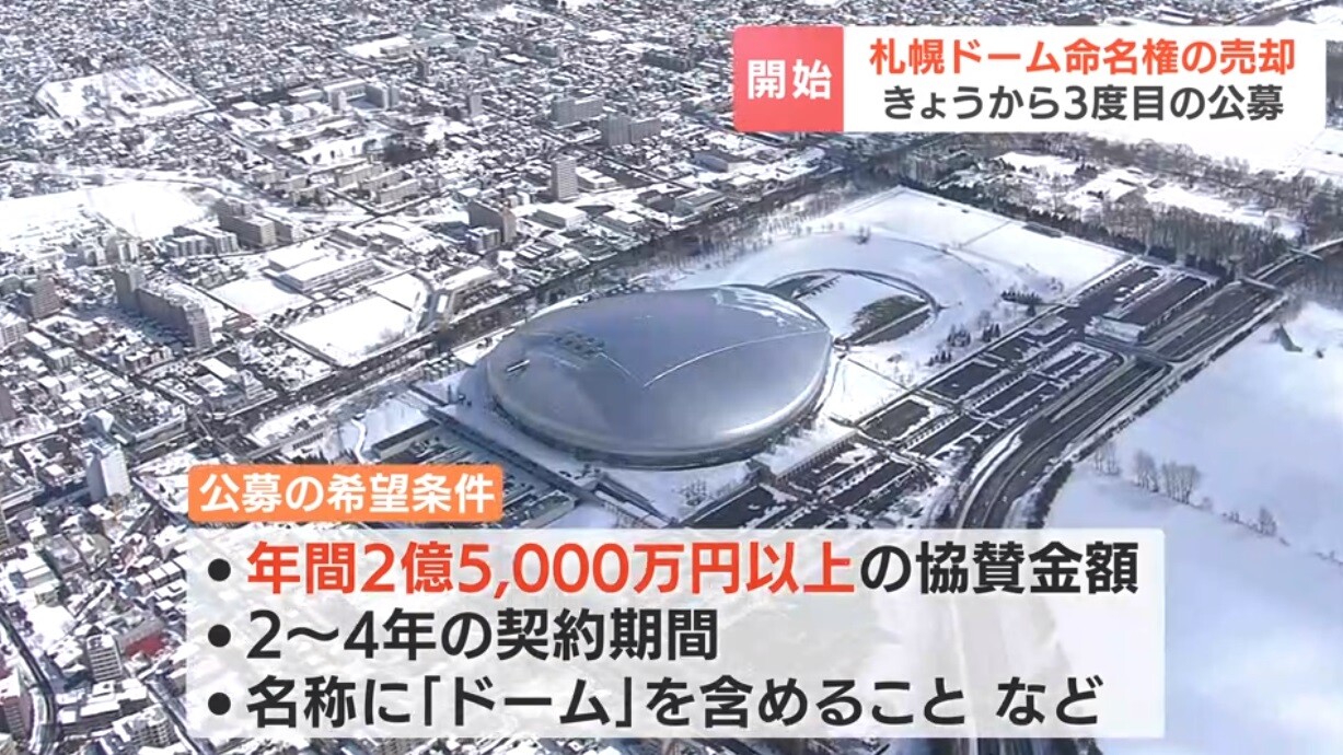 札幌ドーム、命名権公募　年2億5000万円以上が条件