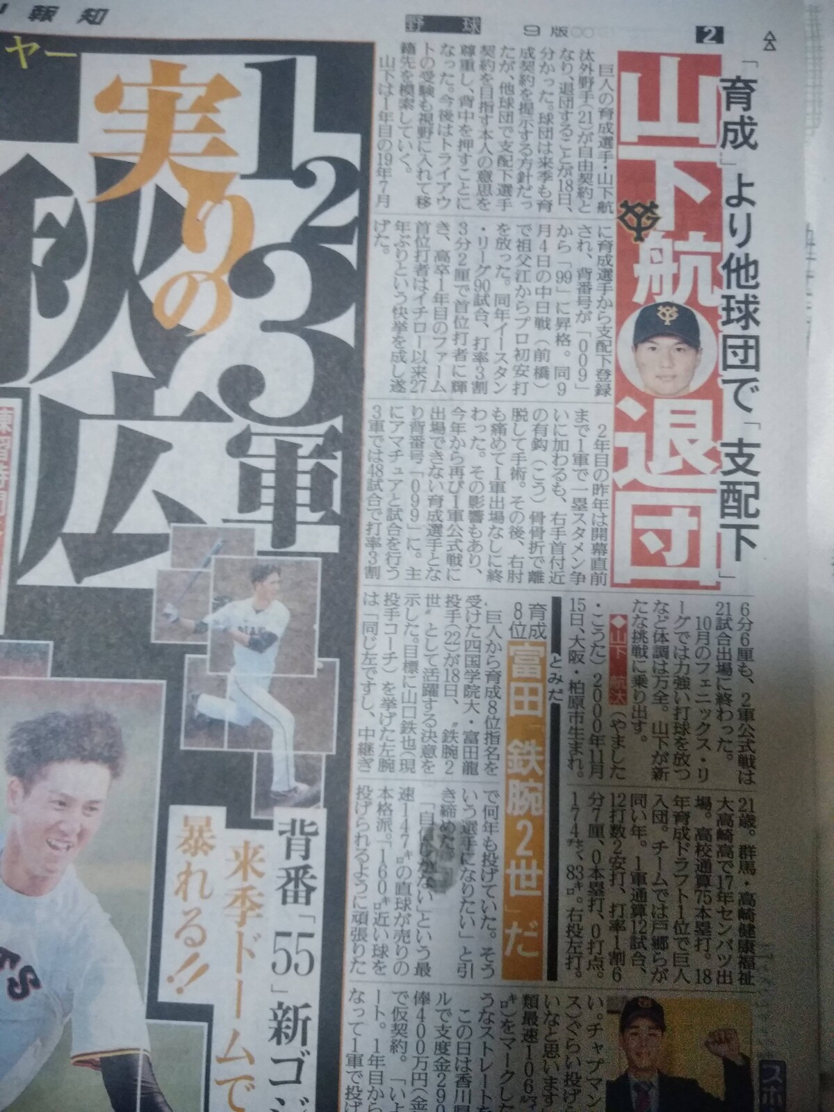 巨人・山下、退団！　他球団での支配下契約を目指す