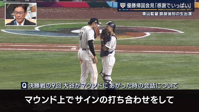 中村悠平、大谷の球をブルペンでも受けたことがなく決勝がぶっつけ本番だった