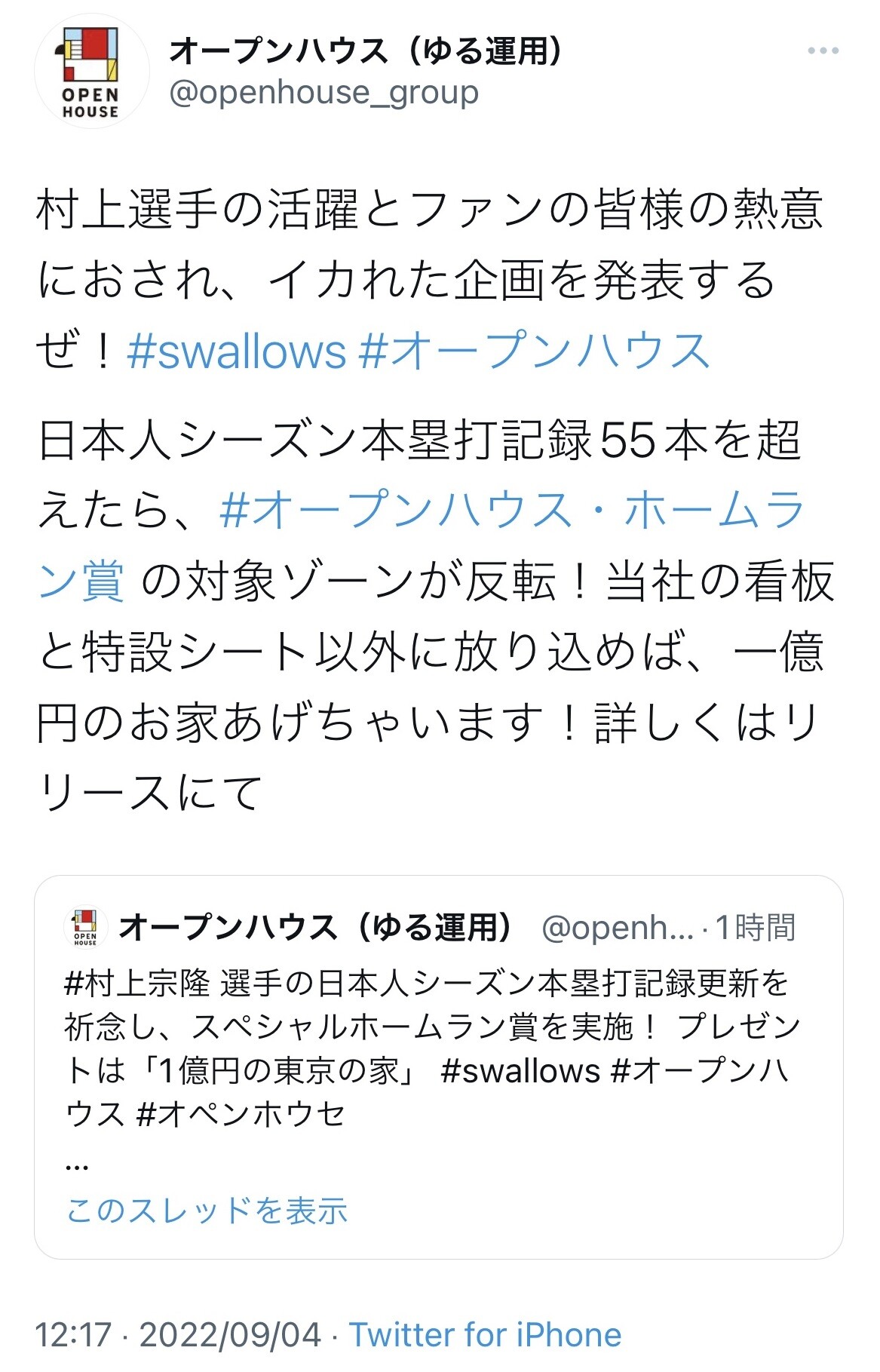 オープンハウス、村上が神宮で56本目以降のホームランを打てば1億円の家をプレゼントすると発表