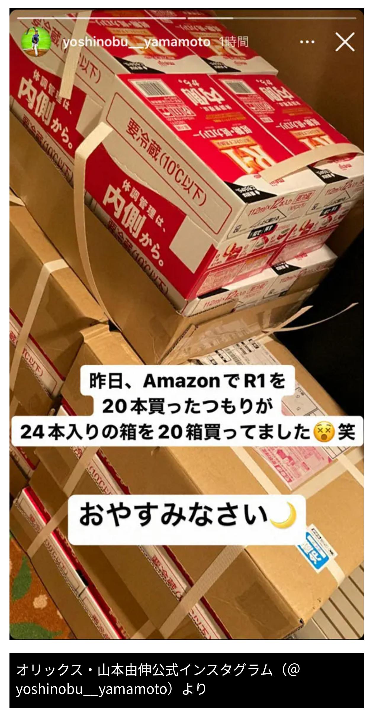 山本由伸「R1を20本注文したつもりが、24本入り箱を20箱買ってました！」