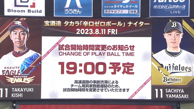 楽天、事故渋滞で用具到着遅れ　試合開始遅延