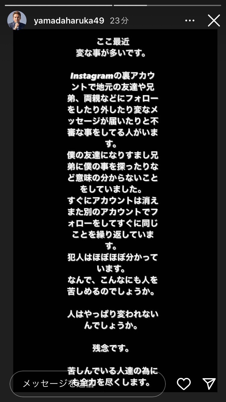 山田遥楓、インスタで嫌がらせ被害「人はやっぱり変われないんでしょうか」