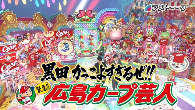 B 野球 アメトーーク 黒田かっこよすぎるぜ 広島カープ芸人 まとめ なんj まとめては いかんのか