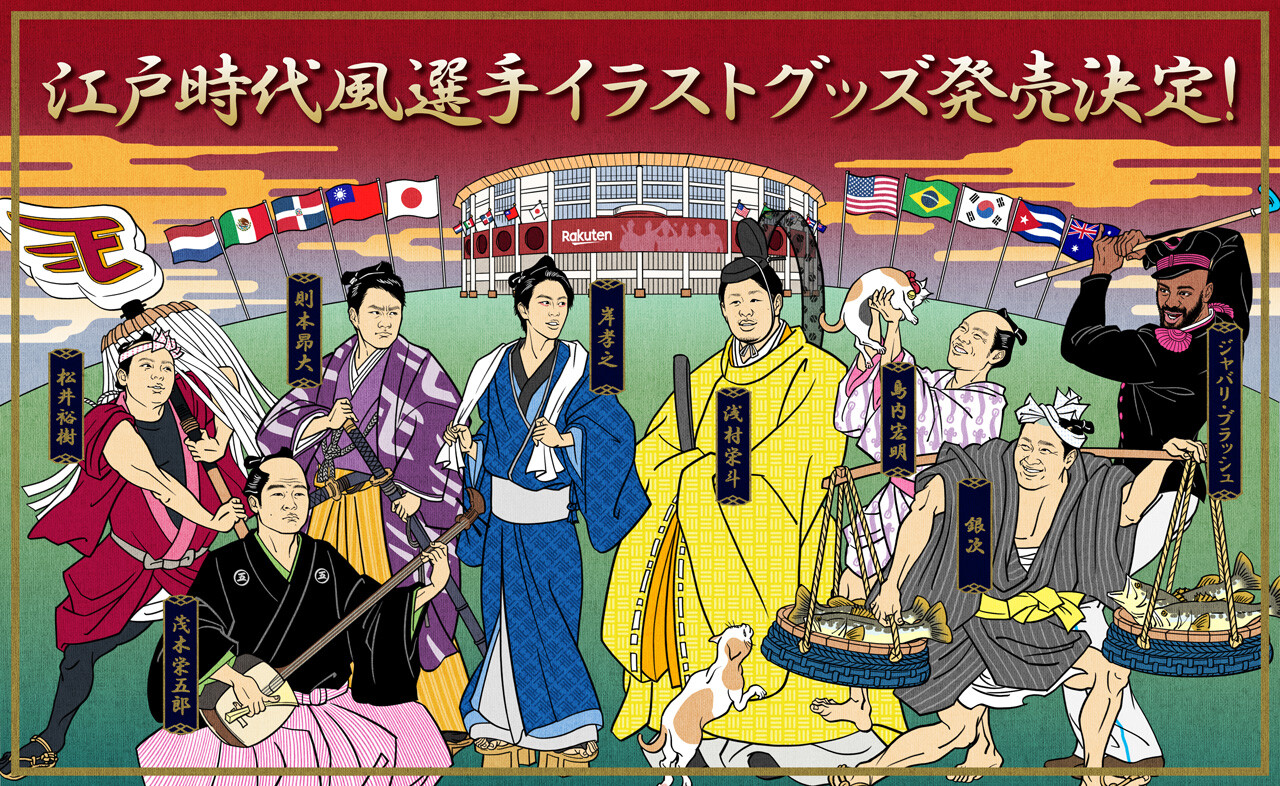 楽天イーグルス 江戸時代風選手イラストグッズを発売 東北楽天ゴールデンイーグルスアンテナ 楽天イーグルス 江戸時代風選手イラストグッズを発売 東北楽天ゴールデンイーグルスアンテナ