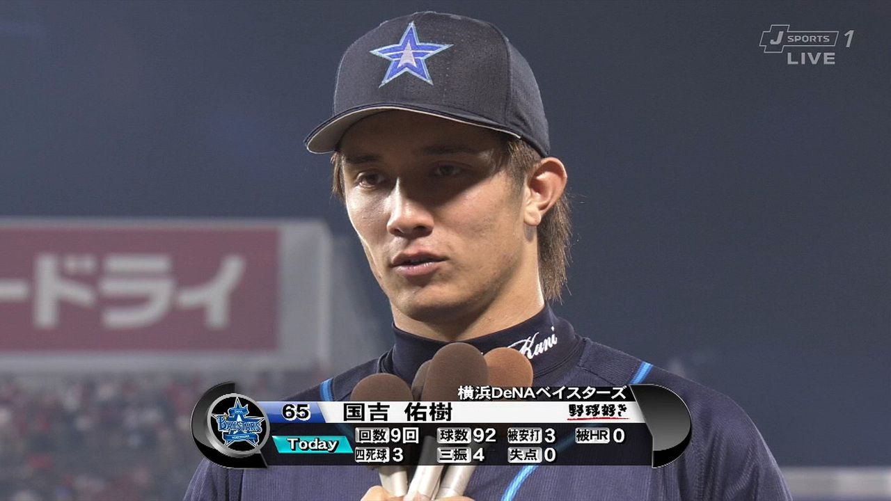 DeNA・国吉佑樹、プロ初完投＆初完封! : なんJ（まとめては ...
