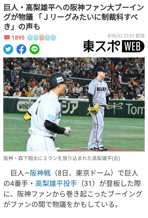 巨人・高梨への阪神ファン大ブーイングが物議 「Jリーグみたいに制裁科すべき」
