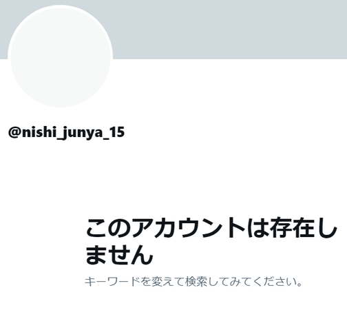 西純矢、Twitterアカウント削除