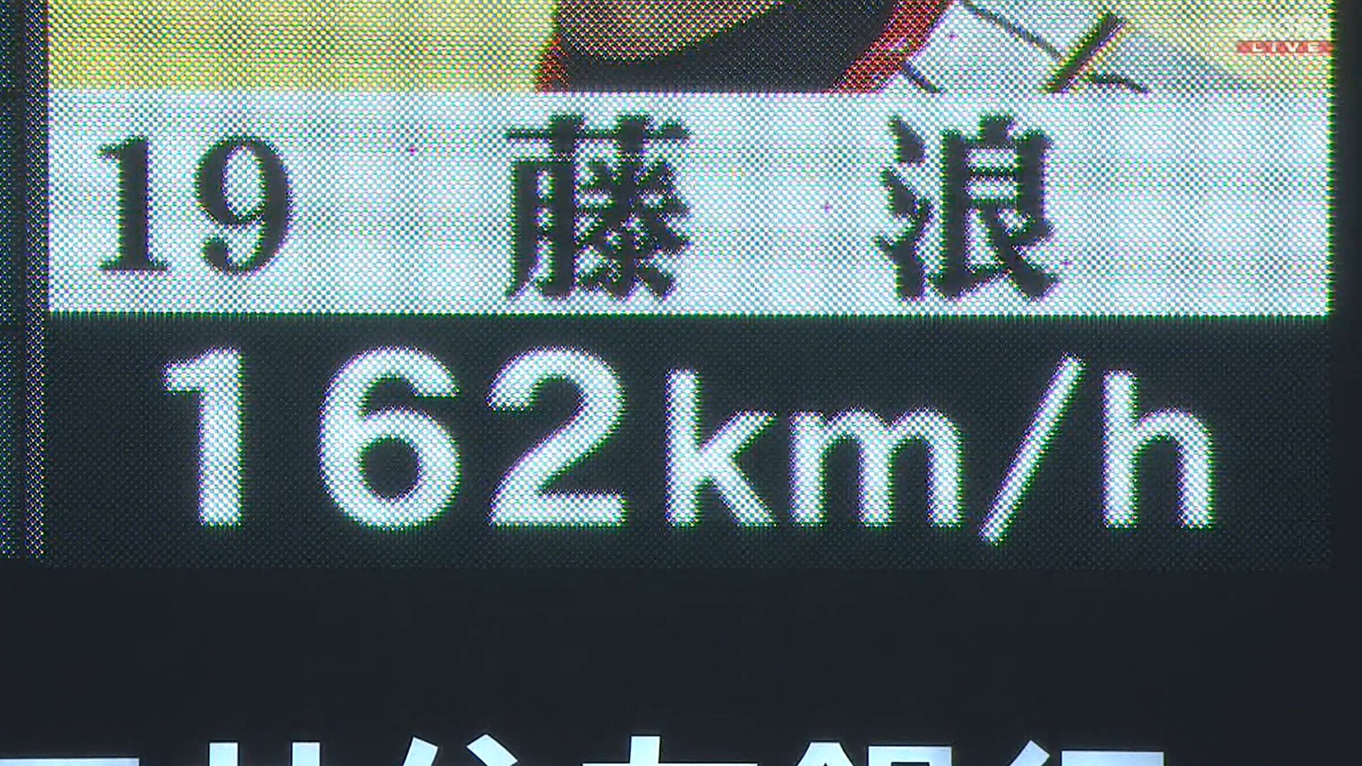 藤浪、162キロ！　球団最速記録を更新