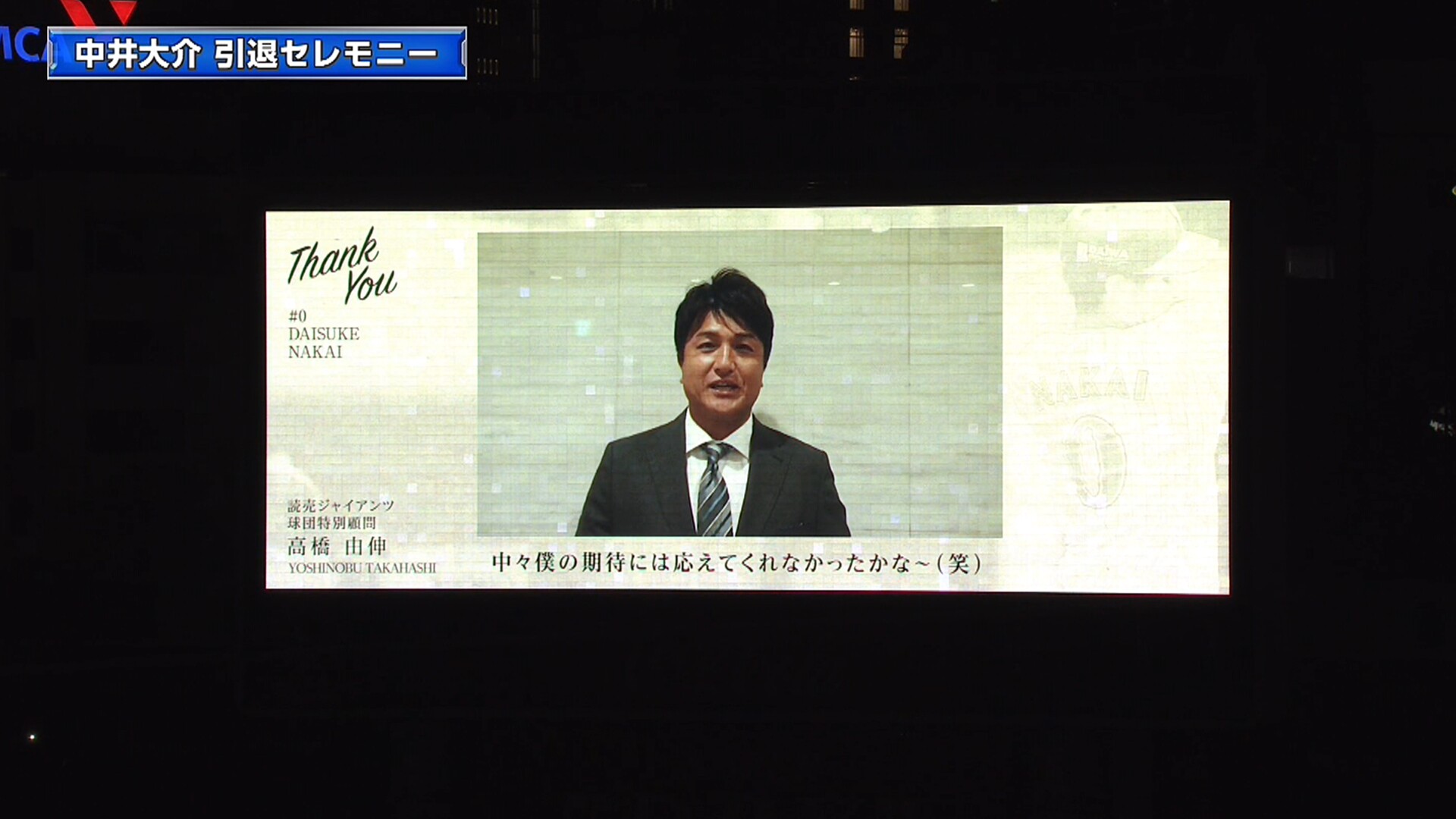 高橋由伸さん、中井にビデオメッセージ「僕の期待には応えてくれなかったかな」