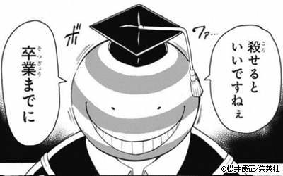 koma_ansatsusensei