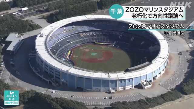 ZOZOマリンスタジアム、改修・建て替え・移転を本格議論へ