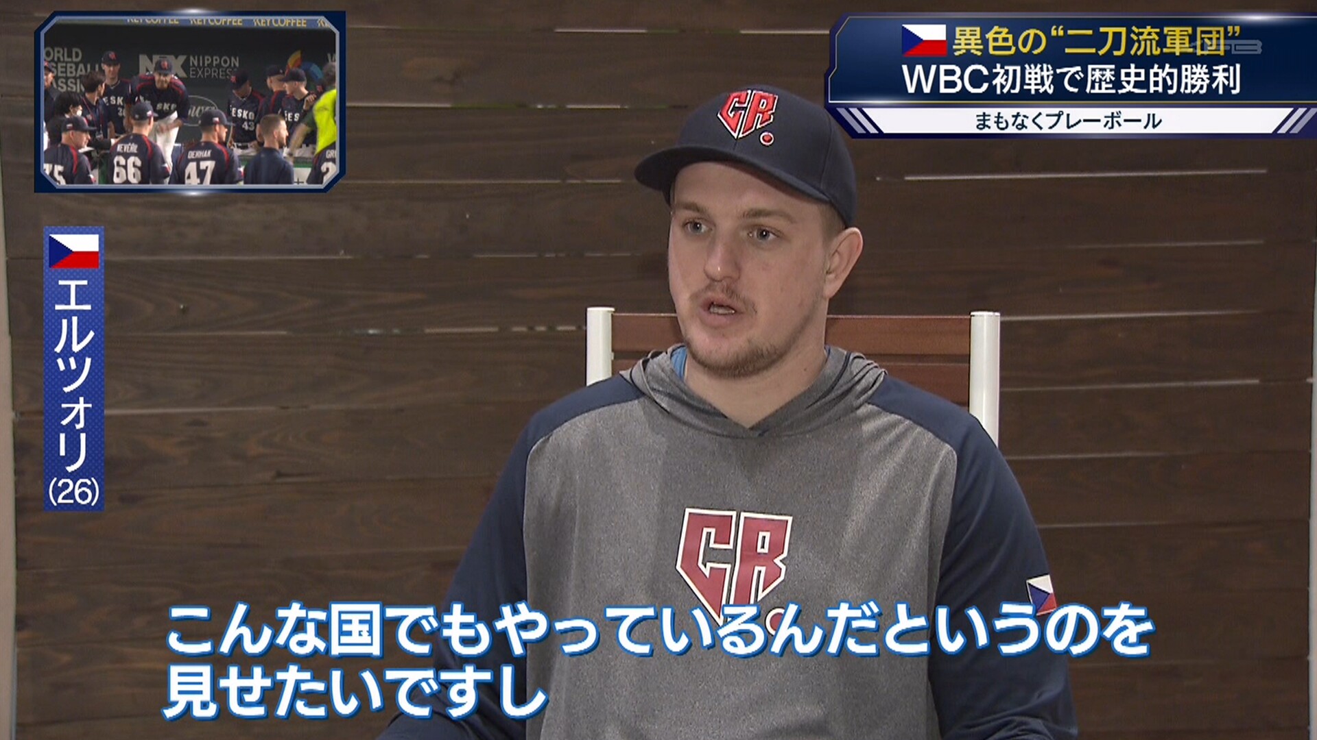 WBCチェコ代表「こんな国でも野球をやっているんだというのを見せたい」