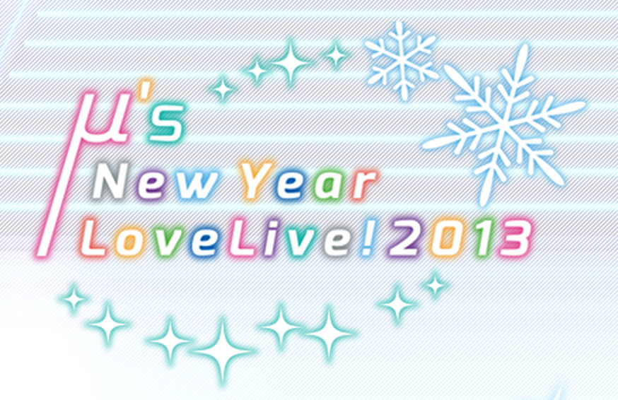 ラブライブ M ｓ New Year Lovelive 13 視聴動画公開 ラブライブ Fan Site 1 2 Jump