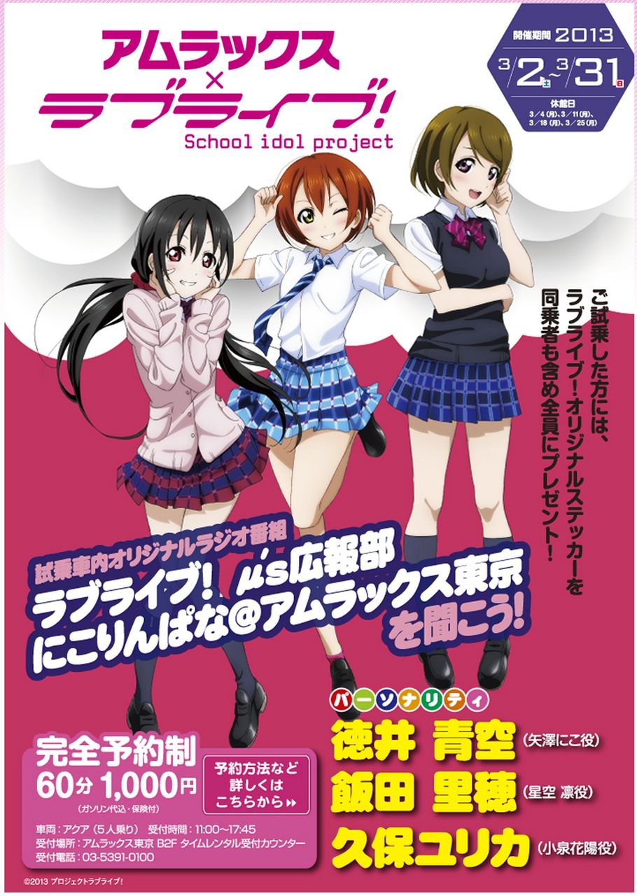 アムラックス ラブライブ 開催中 公式デコレーションカー試乗先行予約受付中 ラブライブ Fan Site 1 2 Jump アムラックス ラブライブ 開催中 公式デコレーションカー試乗先行予約受付中 ラブライブ Fan Site 1 2 Jump