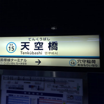 羽田空港から歩いて脱出してみる Live Love Life